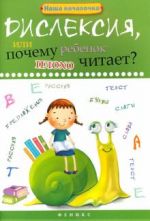 Дислексия, или Почему ребенок плохо читает?