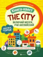 Kniga-kvest "The city". Leksika "Gorod". Interaktivnaja kniga prikljuchenij