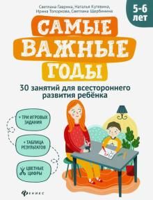 Самые важные годы: 5-6 лет