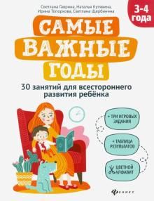 Самые важные годы: 3-4 года