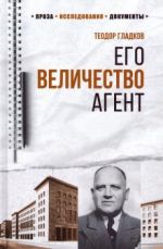 Его Величество Агент