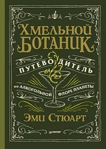 Хмельной ботаник. Путеводитель по алкогольной флоре планеты