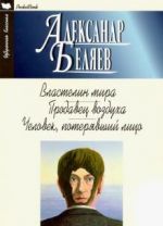 Властелин мира. Продавец воздуха. Человек, потерявший лицо