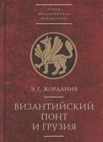 Vizantijskij Pont i Gruzija. Voprosy istoricheskoj geografii i etnotoponimiki jugo-vostochnogo Prichernomorja v XIII-XV vekakh