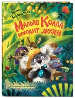 Malysh Koala nakhodit druzej