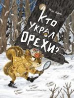 Кто украл орехи?