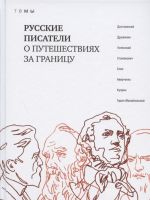 Russkie pisateli o puteshestvijakh za granitsu