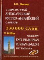 Современный англо-русский, русско-английский словарь