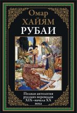 Рубаи. Полная антология русских переводов XIX-начала XX века