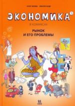 Ekonomika v komiksakh. Tom 3. Rynok i ego problemy