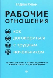 Rabochie otnoshenija. Kak dogovoritsja s trudnym nachalnikom