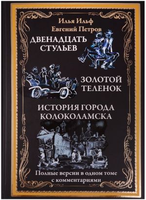 Dvenadtsat stulev. Zolotoj telenok. Neobyknovennye istorii iz zhizni goroda Kolokolamska