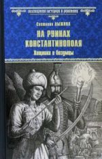 Na ruinakh Konstantinopolja. Khischniki i bezumtsy