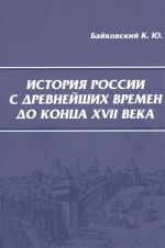 История России с древнейших времен до конца XVII века. Учебное пособие для студентов