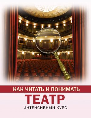 Kak chitat i ponimat teatr