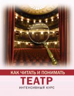 Kak chitat i ponimat teatr