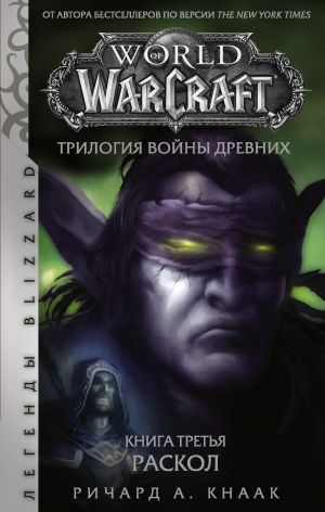 World of Warcraft. Trilogija Vojny Drevnikh. Raskol