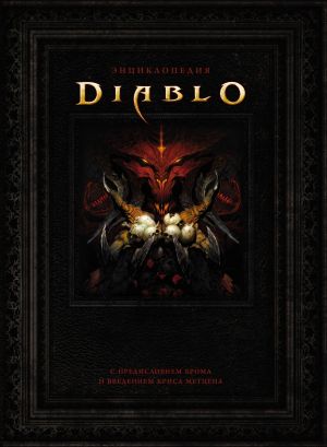 Entsiklopedija Diablo