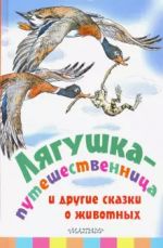 Ljagushka-puteshestvennitsa i drugie skazki o zhivotnykh