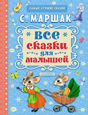 Все сказки для малышей