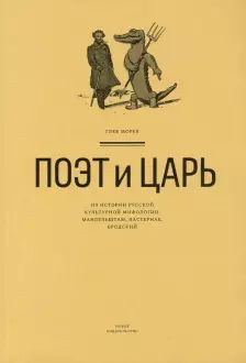 Поэт и Царь.Из истории русской культурной мифологии: Мандельштам, Пастернак, Бродский