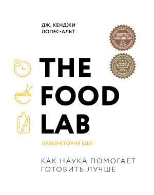 The Food Lab. Laboratorija edy