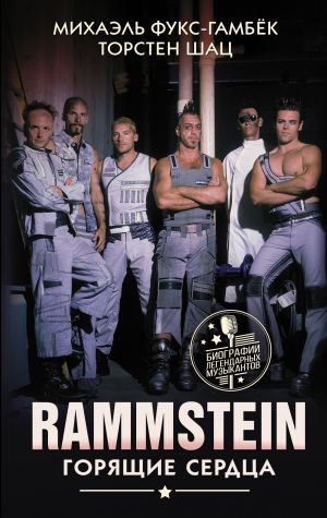 Rammstein. Gorjaschie serdtsa