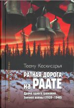 Ратная дорога на Раате. Драма одного сражения Зимней войны (1939–1940)