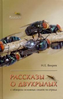 Рассказы о двукрылых с обзором основных семейств отряда