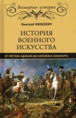 Istorija voennogo iskusstva ot Gustava Adolfa do Napoleona Bonaparta