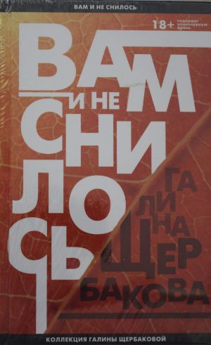 Vam i ne snilos: legenda sovetskoj literatury Galina Scherbakova