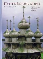 Пути к Белому морю. Архитектура Русского Севера