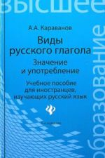 Виды русского глагола: значение и употребление. Учебное пособие для иностранцев, изучающих русский язык