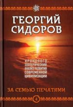 Хронолого-эзотерический анализ развития современной цивилизации. Книга 4. За семью печатями