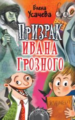 Призрак Ивана Грозного