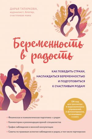 Беременность в радость. Как победить страхи, наслаждаться беременностью и подготовиться к счастливым родам