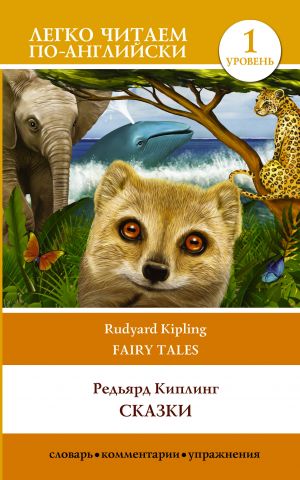 Сказки = Fairy Tales. Уровень 1. Elementary.  Книга на английском языке. Элементарный. Книга на английском языке.