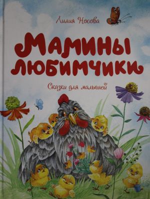 Мамины любимчики