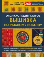 Entsiklopedija uzorov. Vyshivka po vjazanomu polotnu. 260 unikalnykh shvedskikh uzorov