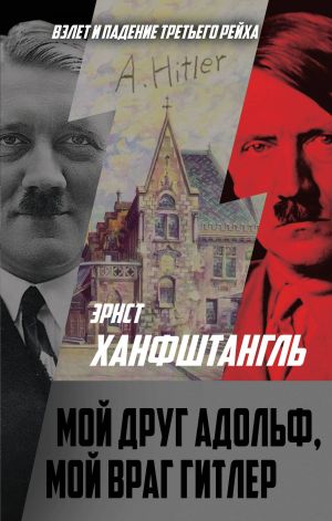 Мой друг Адольф, мой враг Гитлер