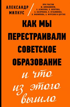 Kak my perestraivali sovetskoe obrazovanie i chto iz etogo vyshlo