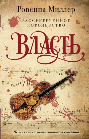 Рассекреченное королевство. Книга третья. Власть