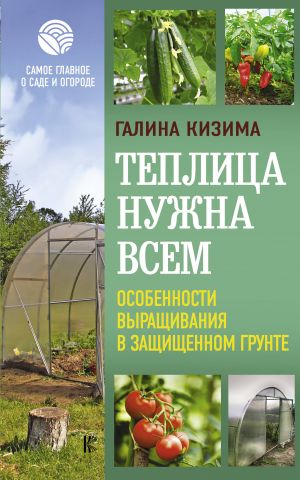 Teplitsa nuzhna vsem. Osobennosti vyraschivanija v zaschischennom grunte