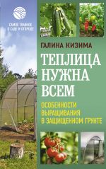 Теплица нужна всем. Особенности выращивания в защищенном грунте