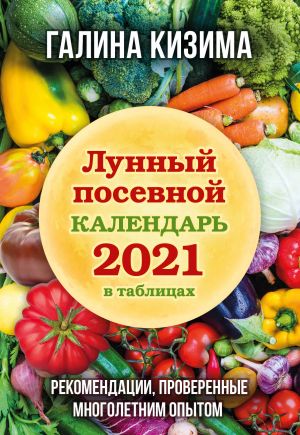 Lunnyj posevnoj kalendar 2021 v tablitsakh. Rekomendatsii, proverennye mnogoletnim opytom