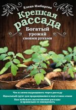 Крепкая рассада. Богатый урожай своими руками