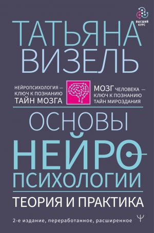 Основы нейропсихологии. Теория и практика. , переработанное, расширенное