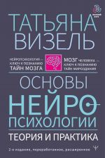 Основы нейропсихологии. Теория и практика. , переработанное, расширенное