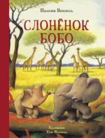 Slonjonok Bobo