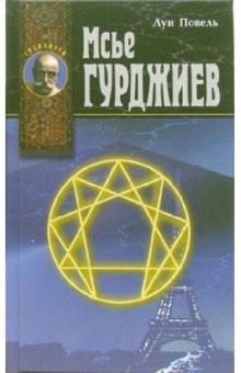 Мсье Гурджиев: Документы, свидетельства, тексты и комментарии